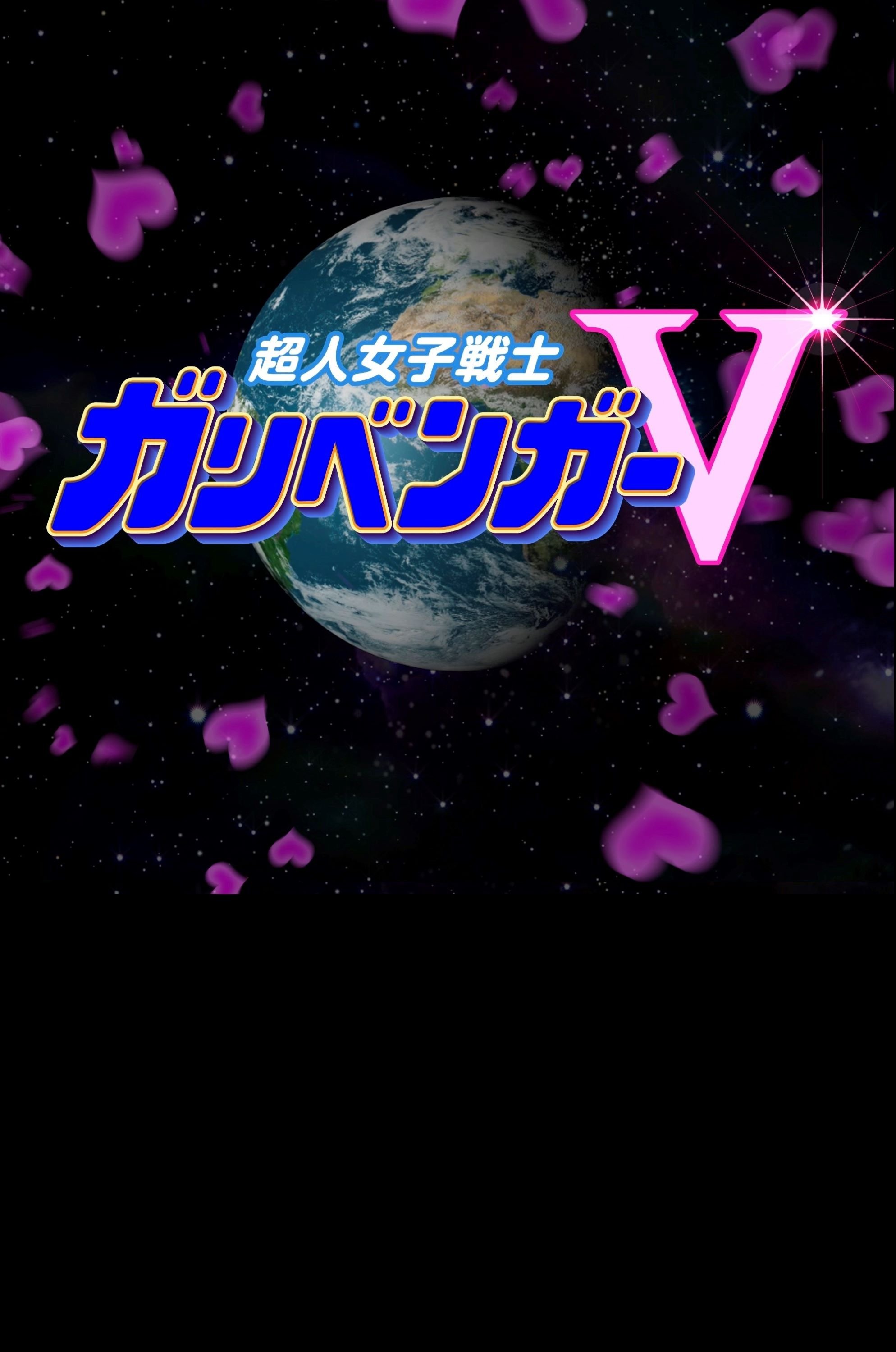 Poster de 謎解き戦士!ガリベンガーV