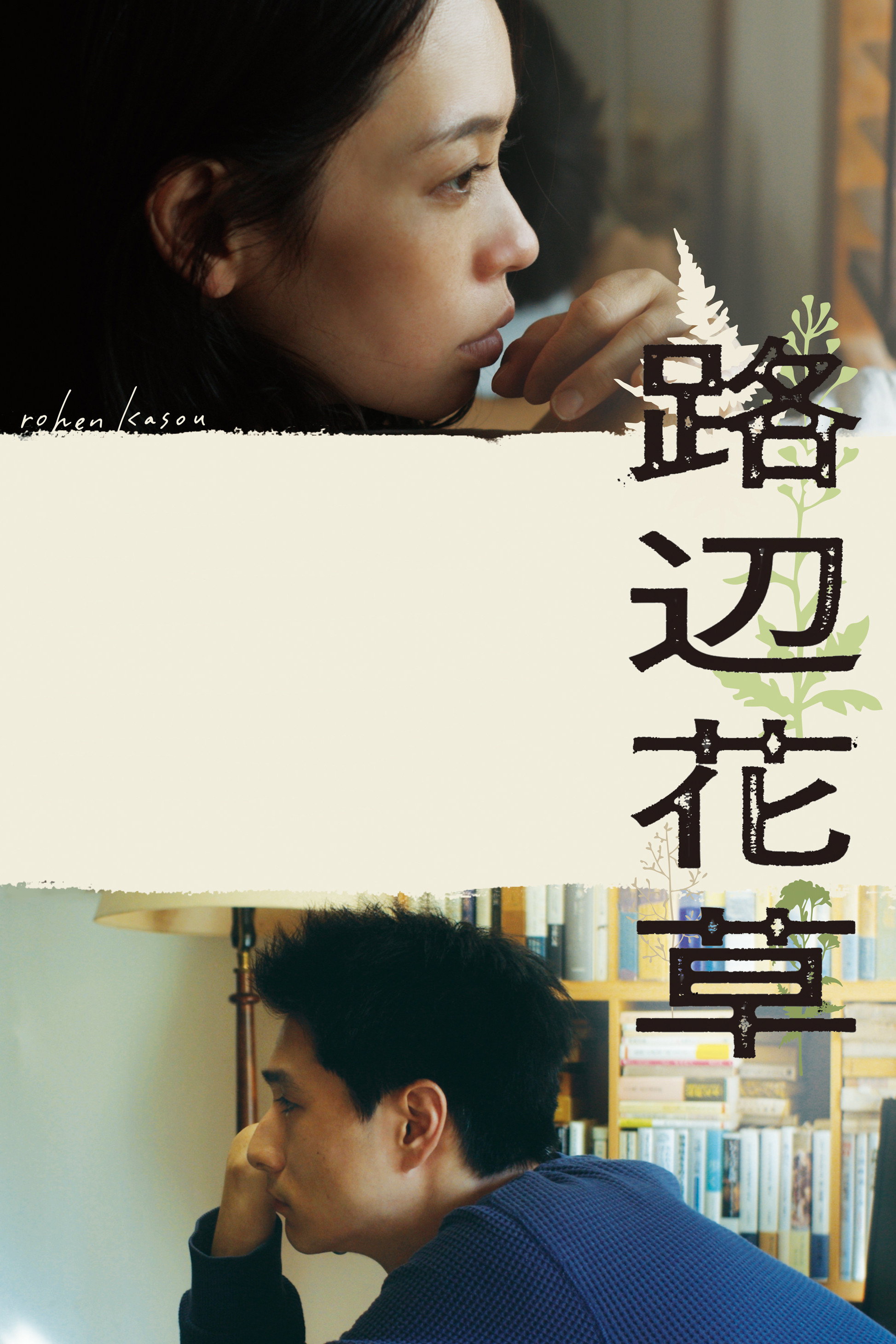 Poster de 路辺花草