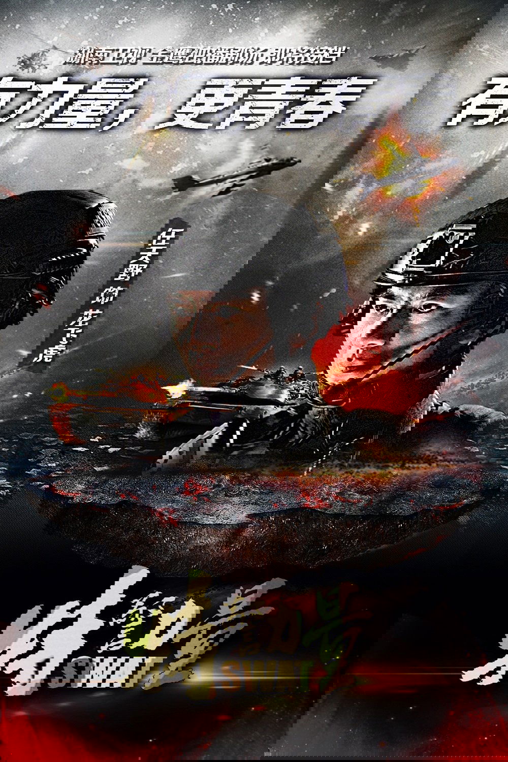 Poster de 特警力量