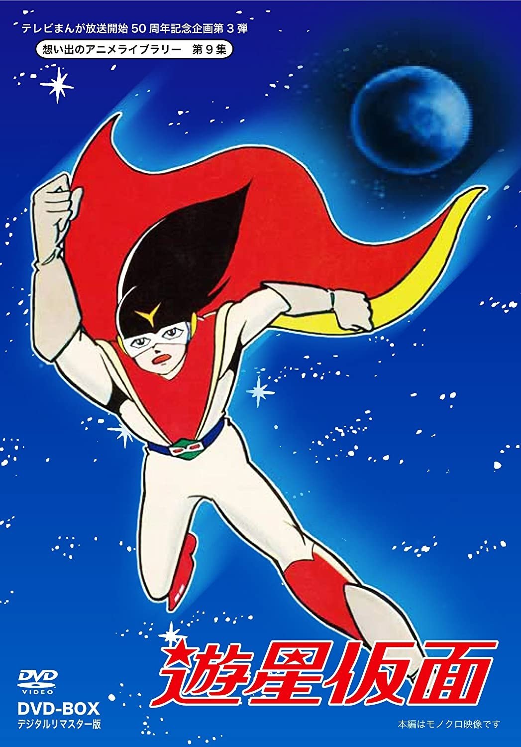 Poster de 遊星仮面
