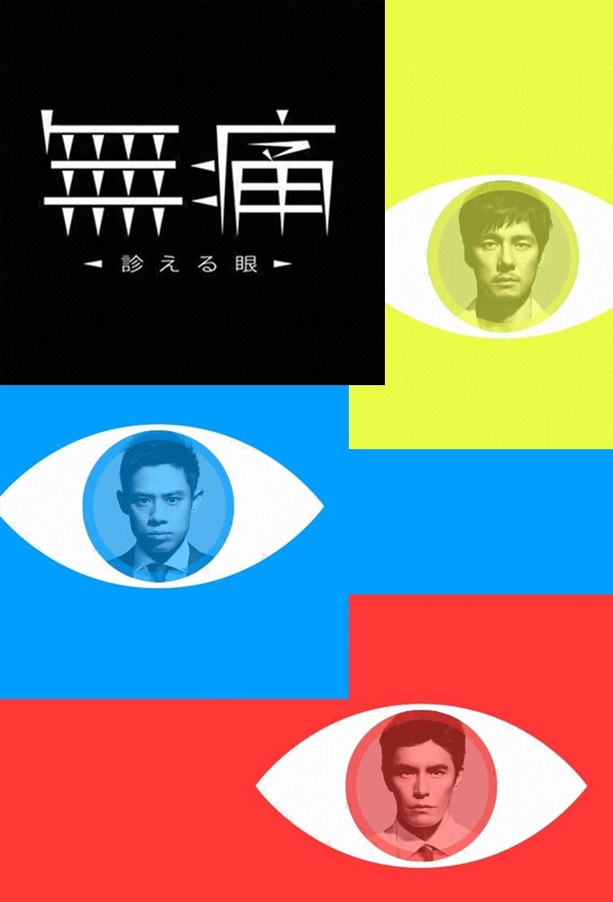 Poster de 無痛~診える眼~