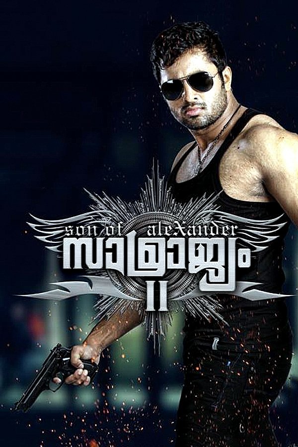 Poster de സാമ്രാജ്യം II: സണ് ഓഫ് അലക്സാണ്ടര്
