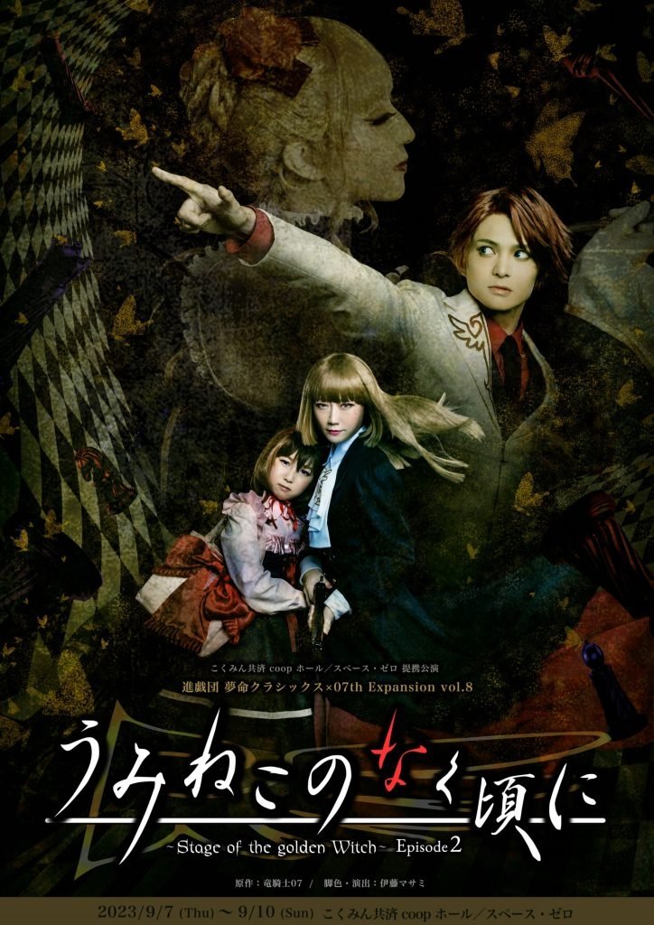 Poster de うみねこのなく頃に~Stage of the golden Witch~ Episode 2