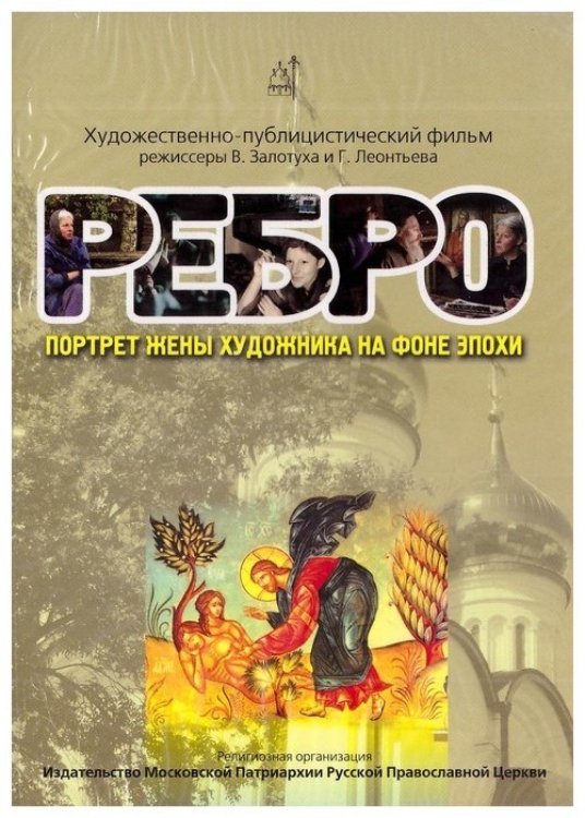 Poster de Ребро. Портрет жены художника на фоне эпохи