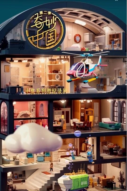Poster de 奇妙中国