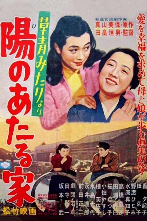 Poster de 陽のあたる家