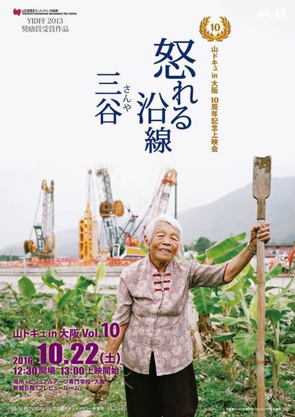 Poster de 鐵怒沿線－三谷