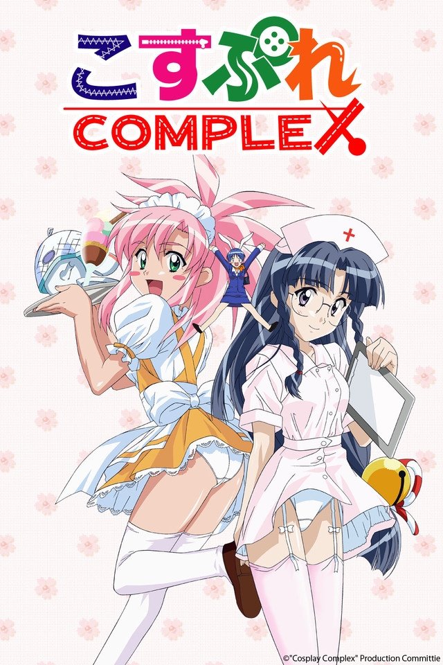 Poster de こすぷれCOMPLEX