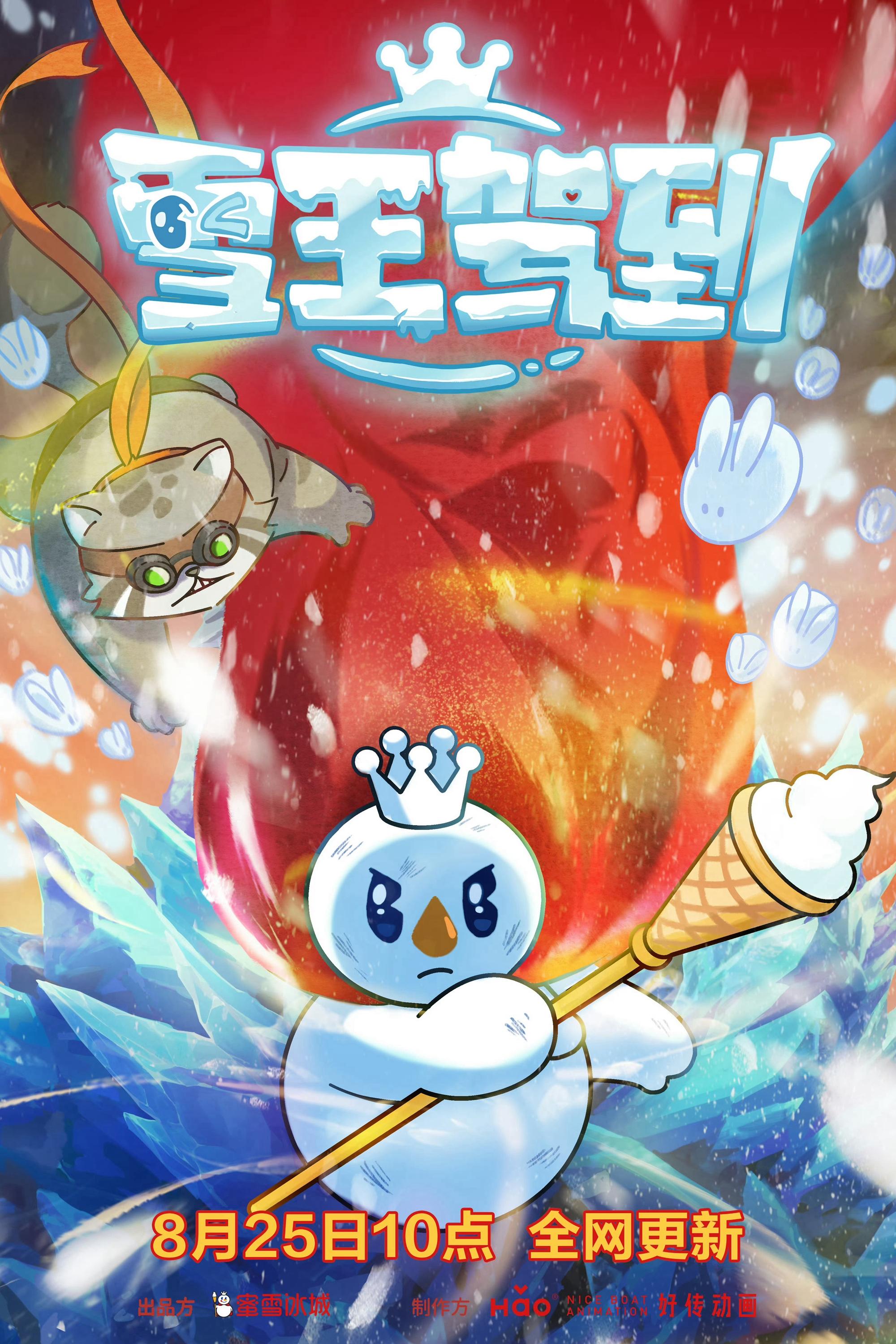 Poster de 雪王驾到
