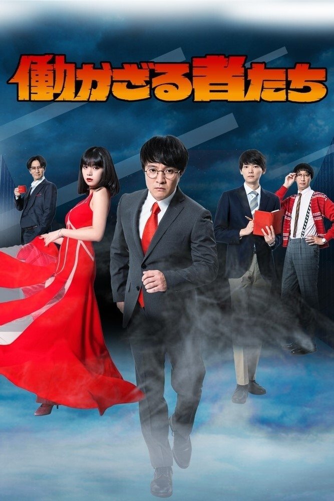 Poster de 働かざる者たち
