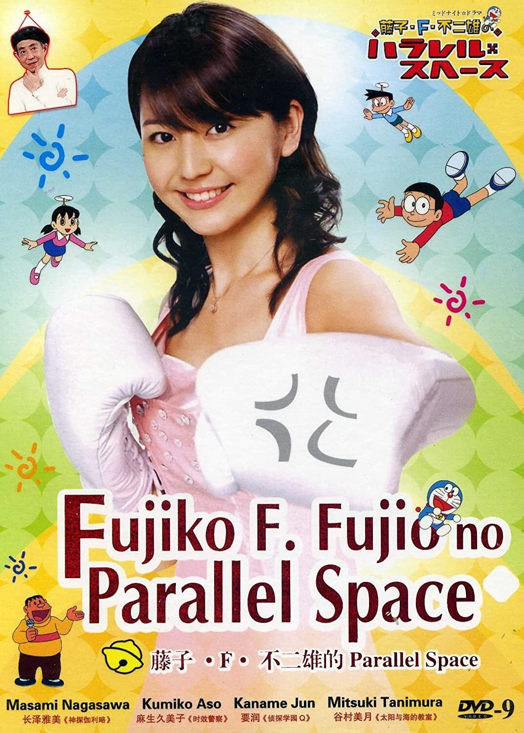 Poster de 藤子・F・不二雄のパラレル・スペース