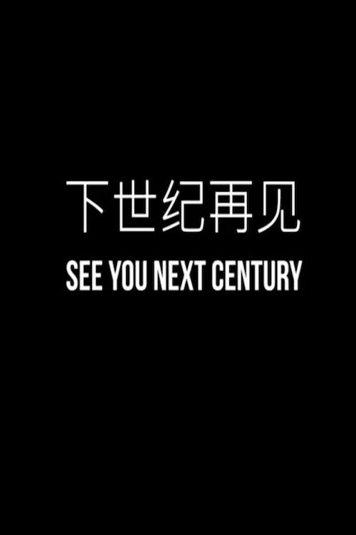Poster de 下世纪再见