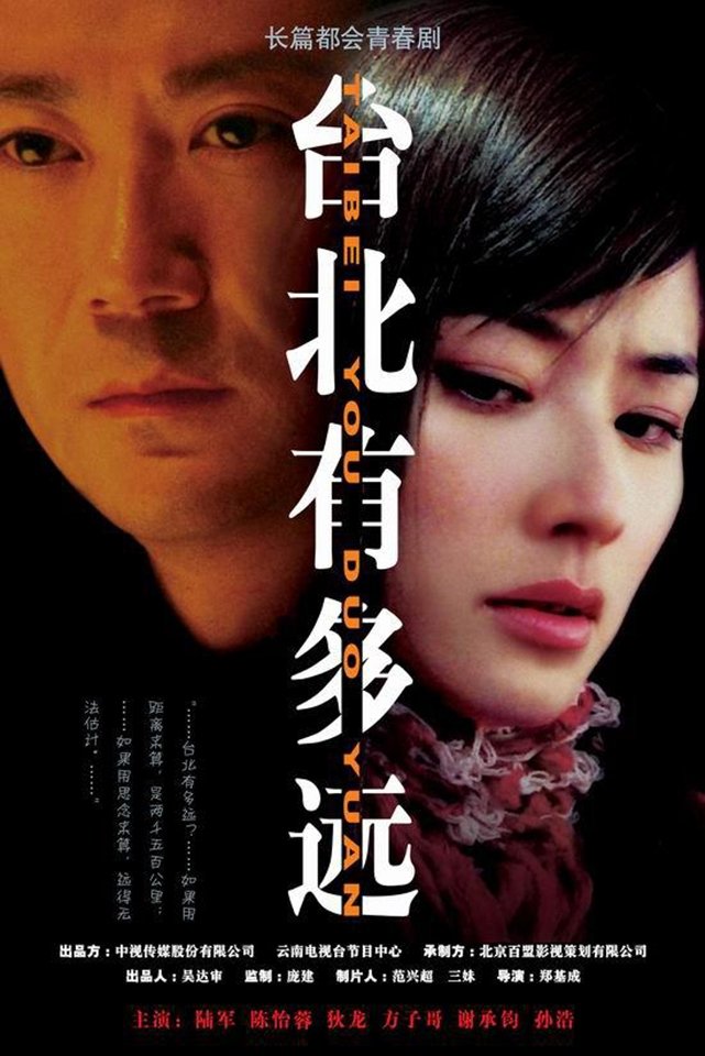 Poster de 台北有多远