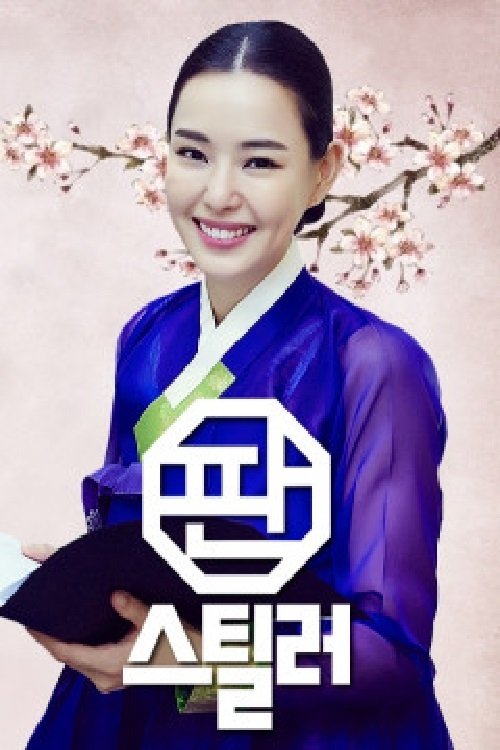 Poster de 판스틸러 - 국악의 역습
