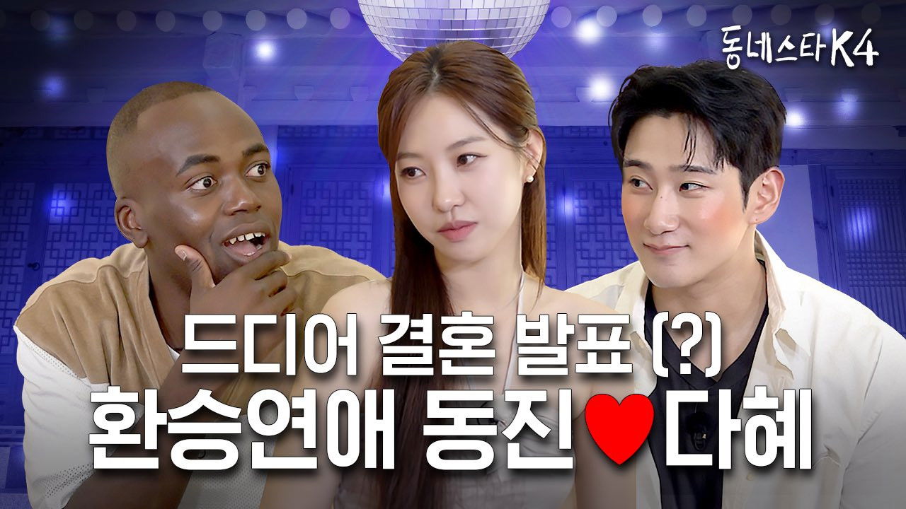 K-pop Idol became an official couple through K-dating show, EXchange!