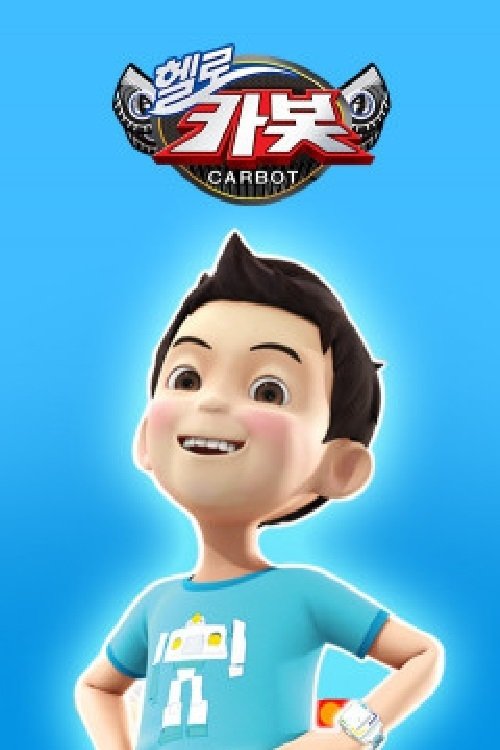Poster de 헬로카봇 스페셜 - 지구를 부탁해