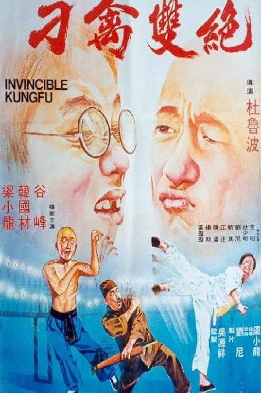 Poster de 刁禽雙絕