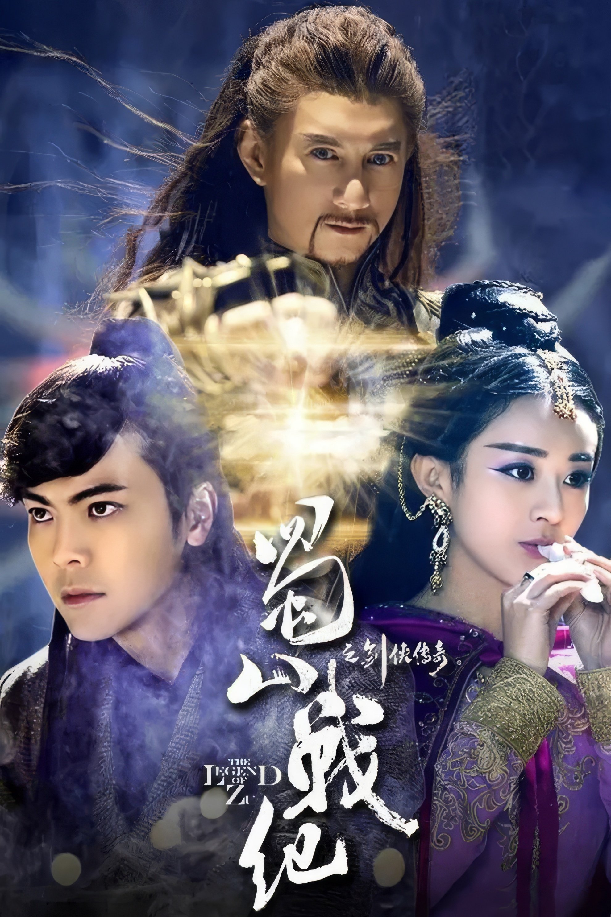 Poster de 蜀山战纪之剑侠传奇