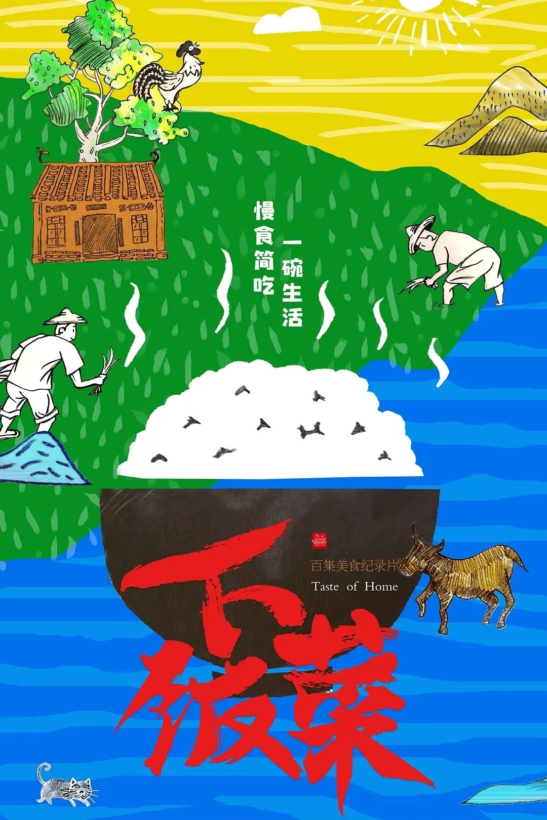 Poster de 下饭菜