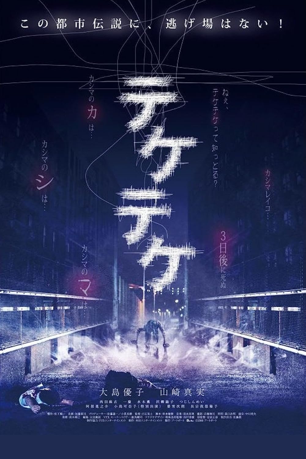 Poster de テケテケ