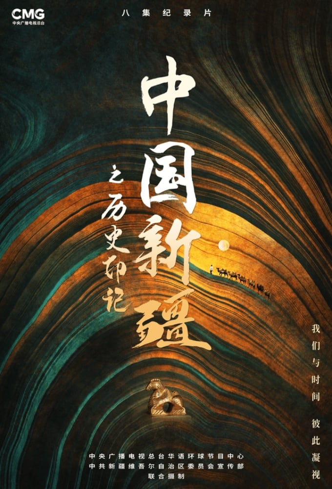 Poster de 中国新疆之历史印记