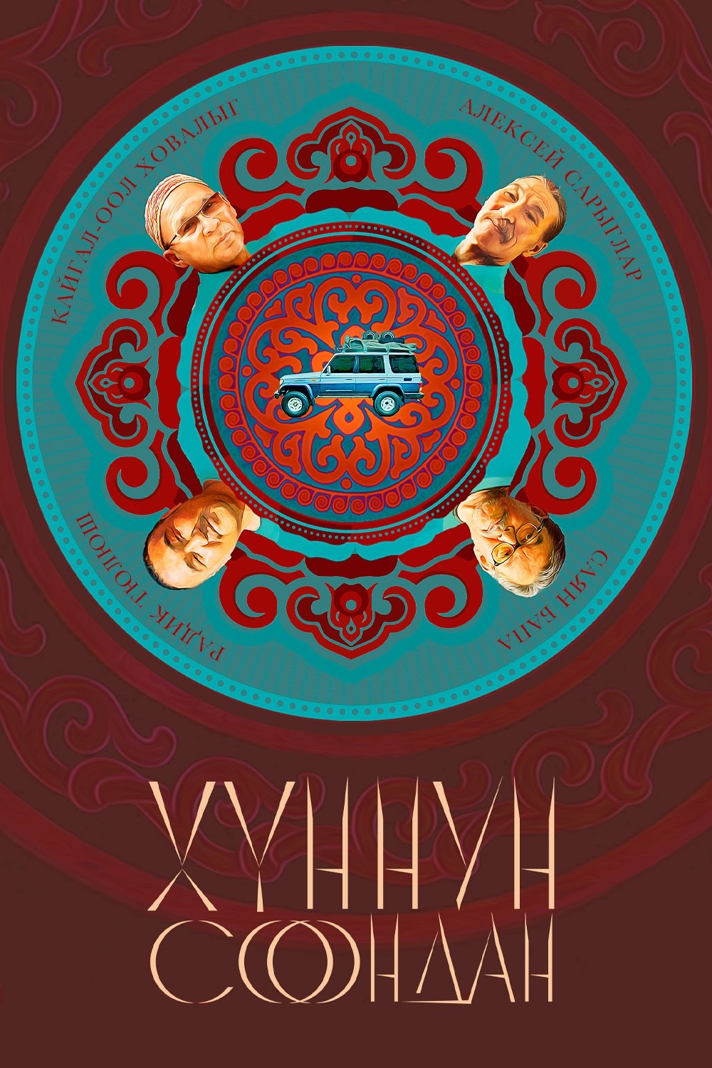 Poster de Хуннун Соондан