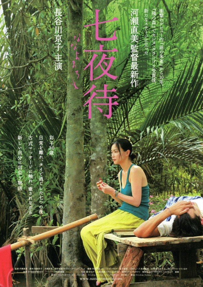 Poster de 七夜待