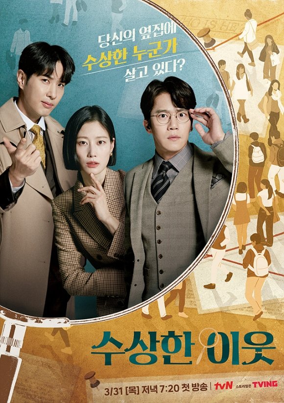 Poster de 수상한 이웃