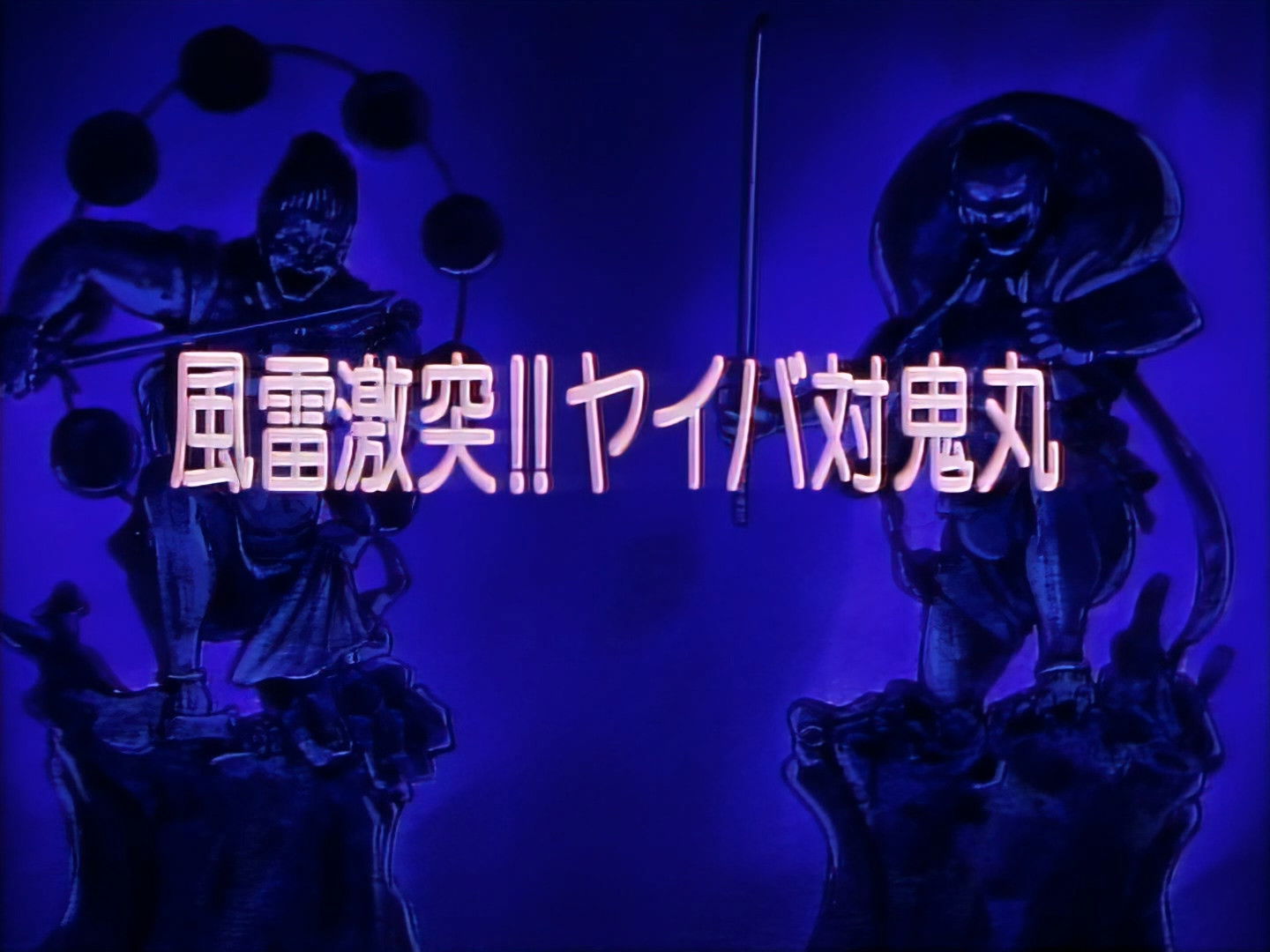 Wind and Thunder Clash! Yaiba vs. Onimaru