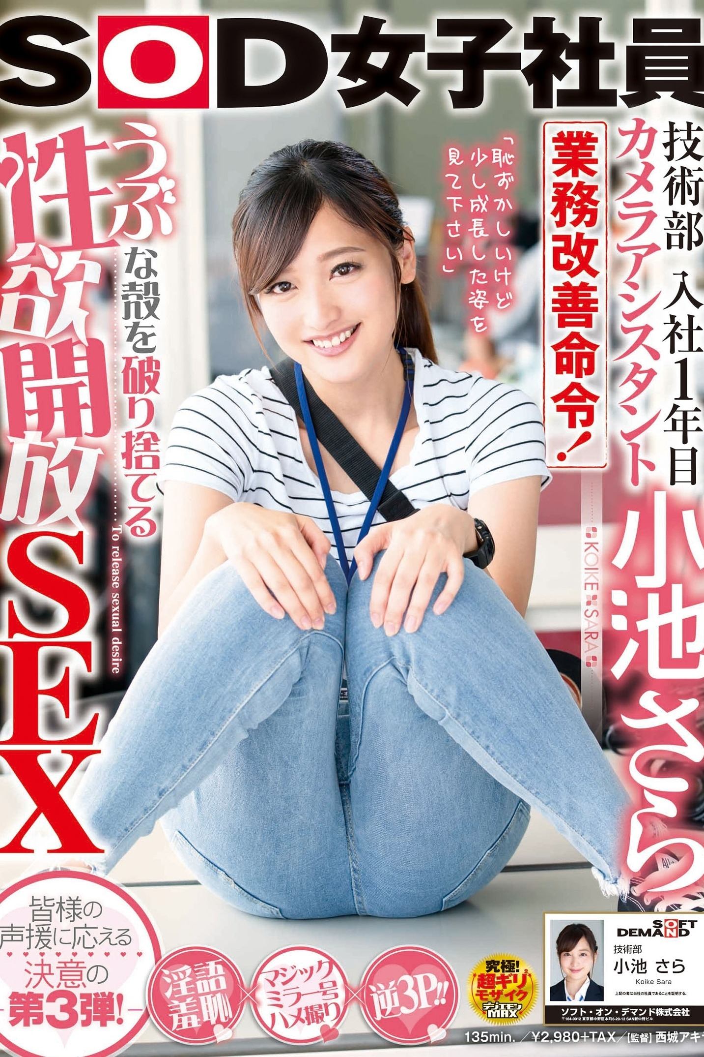 Poster de SOD女子社員 技術部 入社1年目 カメラアシスタント 小池さら 業務改善命令!うぶな殻を破り捨てる性欲開放SEX
