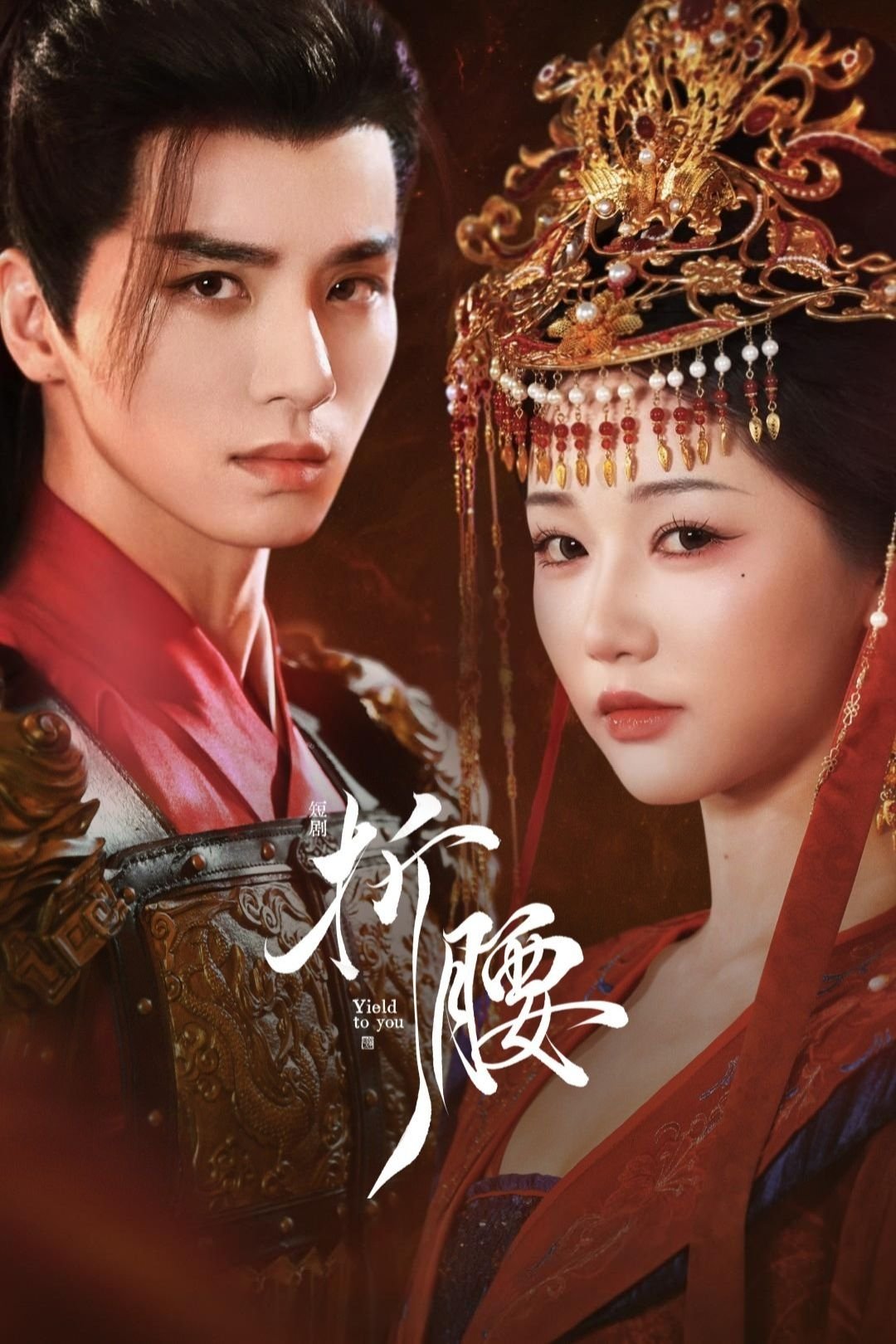 Poster de 折腰
