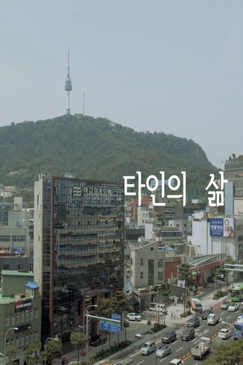 Poster de 타인의 삶