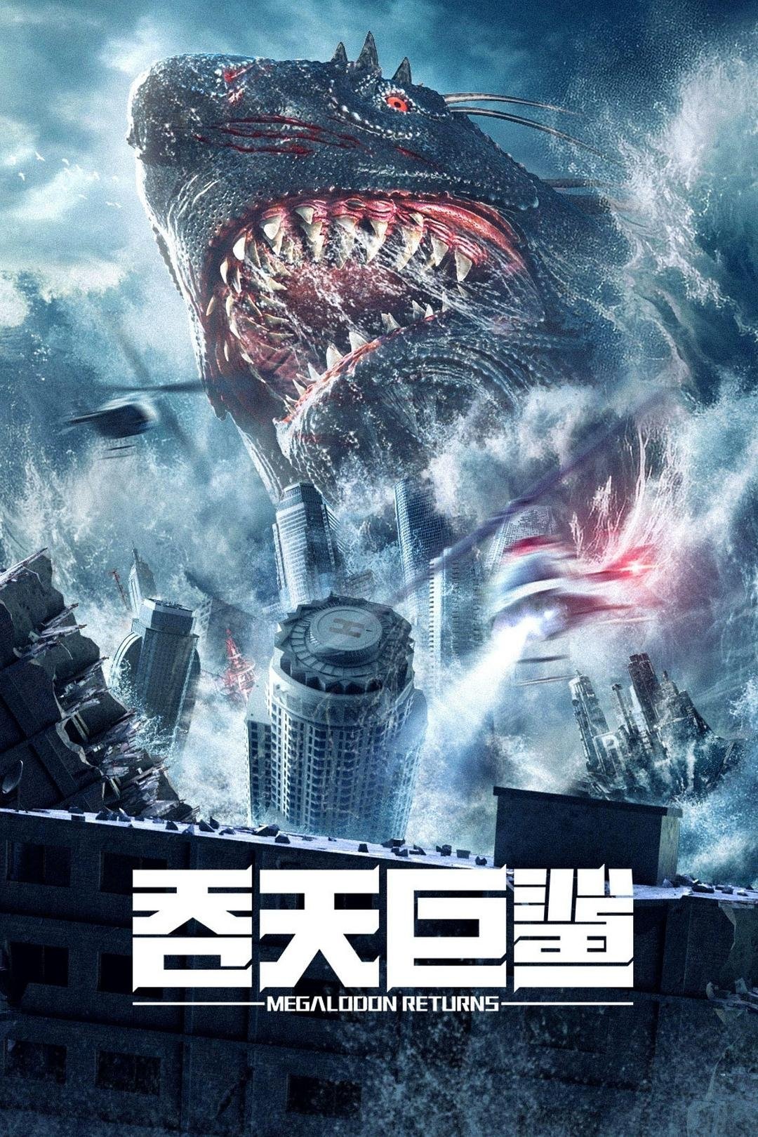 Poster de 吞天巨鲨