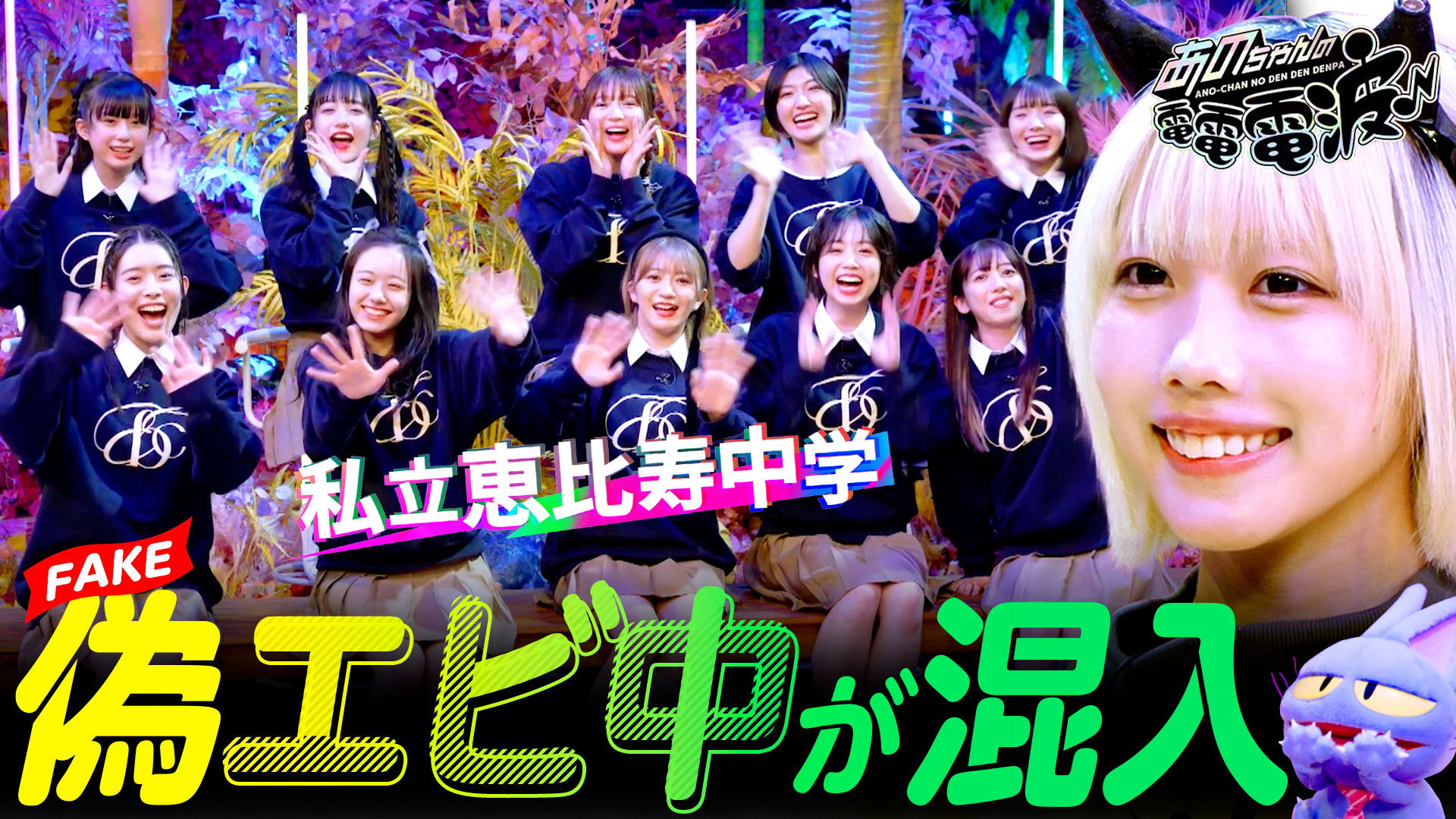 Expose the fake Ebichu [Guest: Private Ebisu Junior High School]