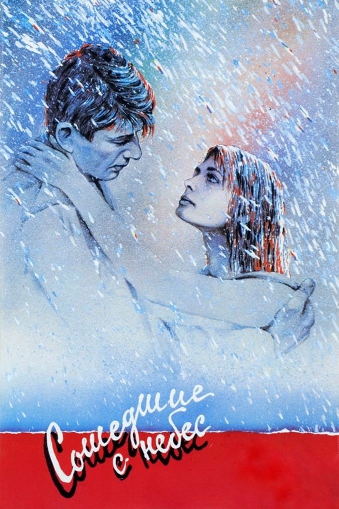 Poster de Сошедшие с небес
