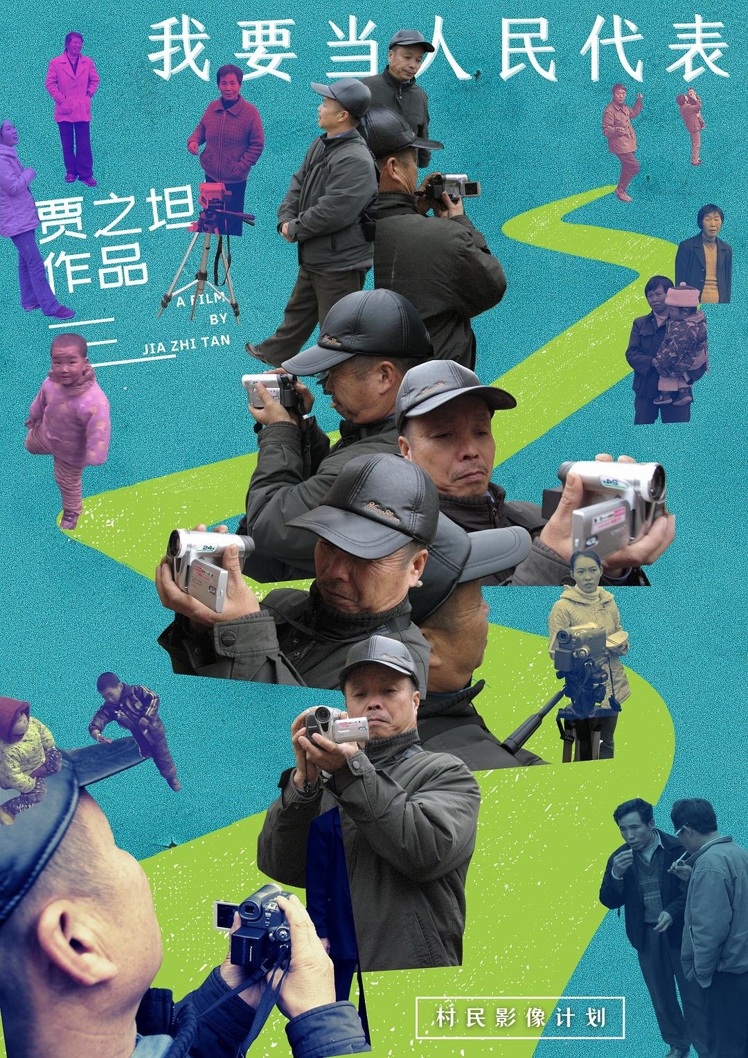 Poster de 我要当人民代表