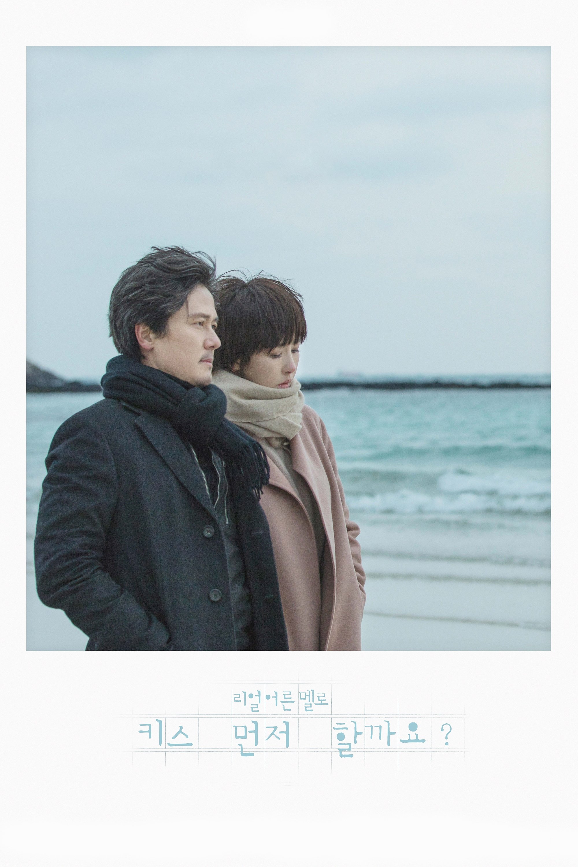 Poster de 키스 먼저 할까요