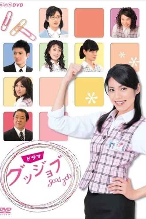 Poster de グッジョブ~Good Job