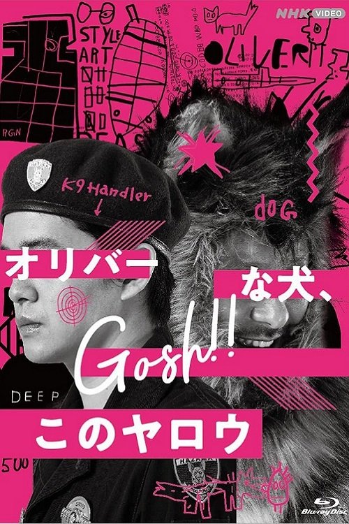 Poster de オリバーな犬、(Gosh!!) このヤロウ