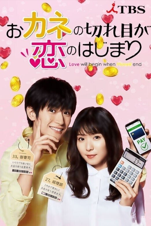 Poster de おカネの切れ目が恋のはじまり