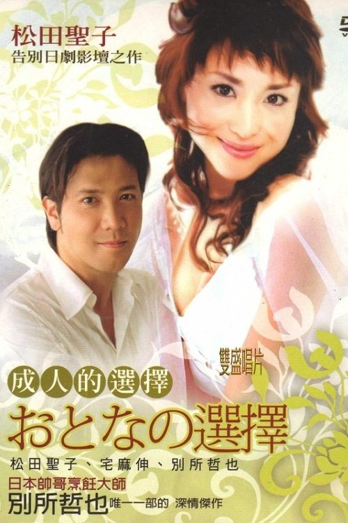Poster de おとなの選択