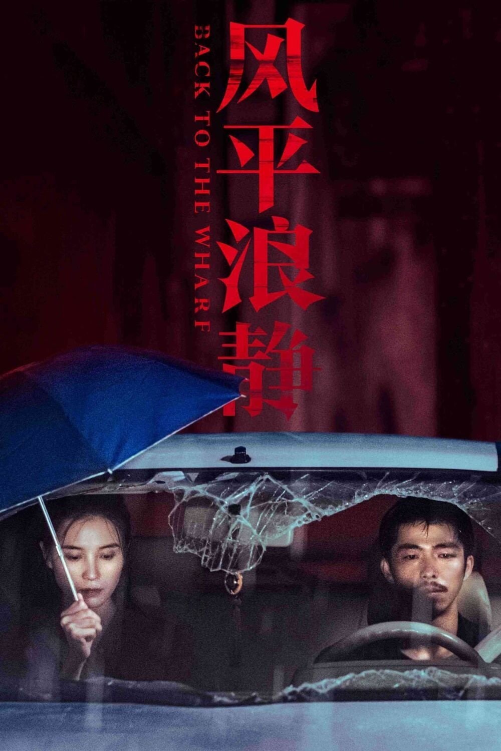 Poster de 风平浪静