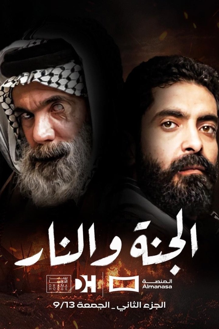 Poster de الجنة والنار