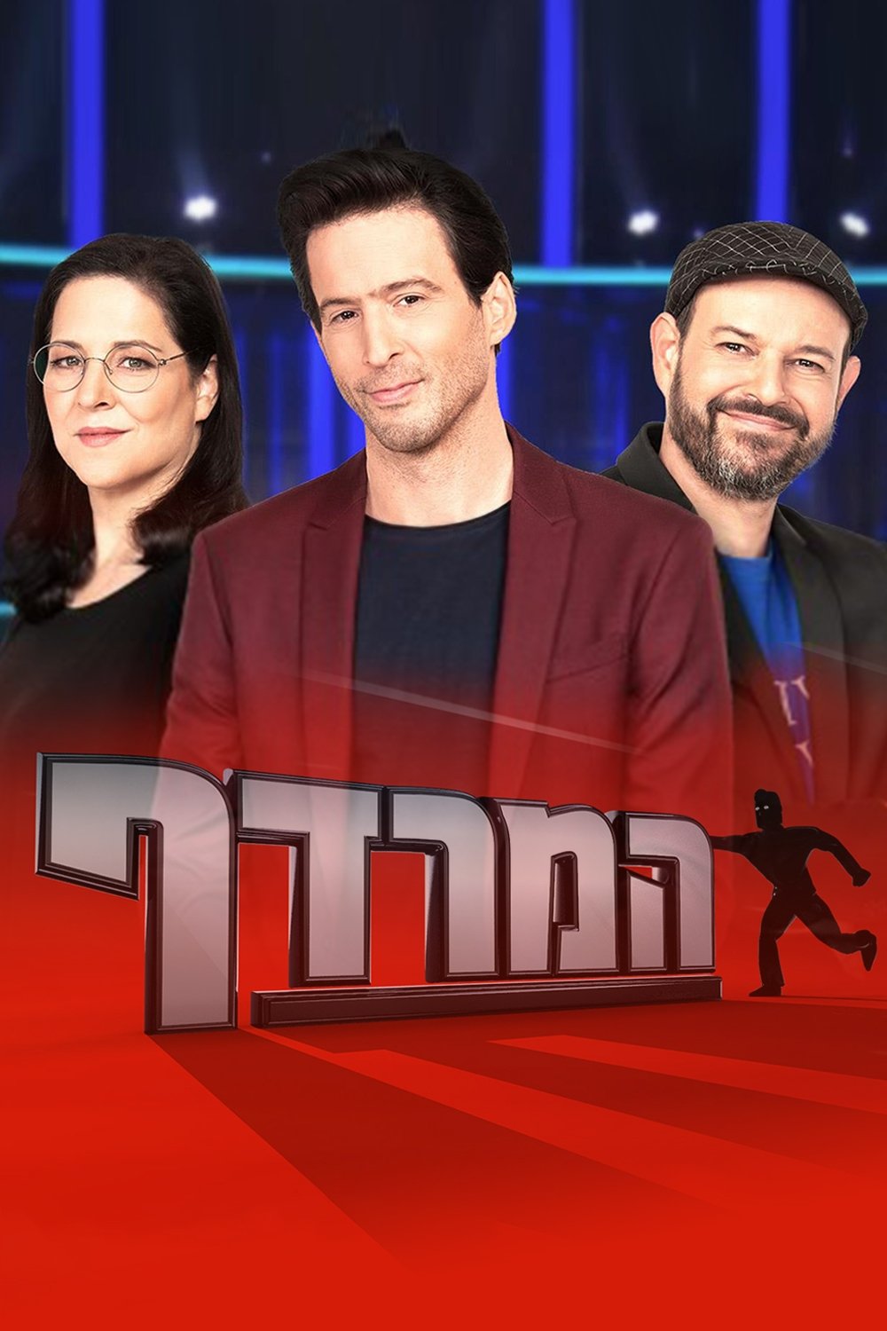 Poster de המרדף