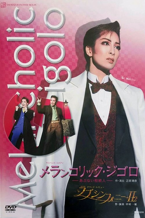 Poster de メランコリック・ジゴロ-あぶない相続人- 2008