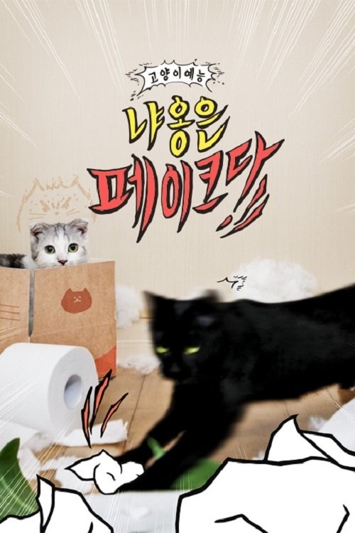 Poster de 냐옹은 페이크다