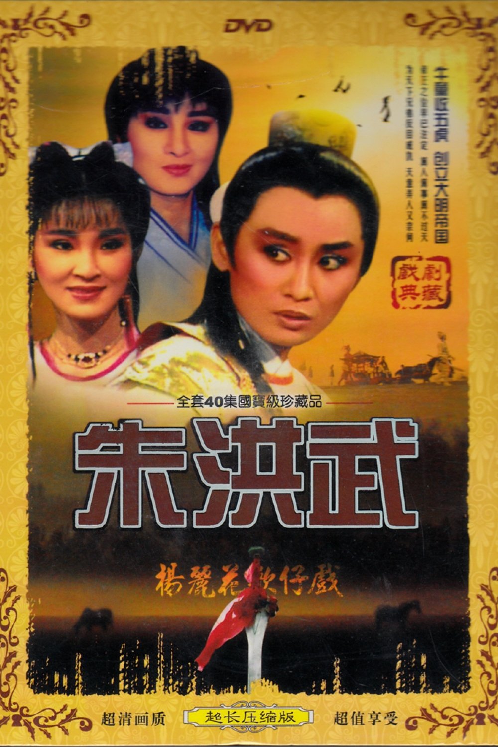 Poster de 朱洪武