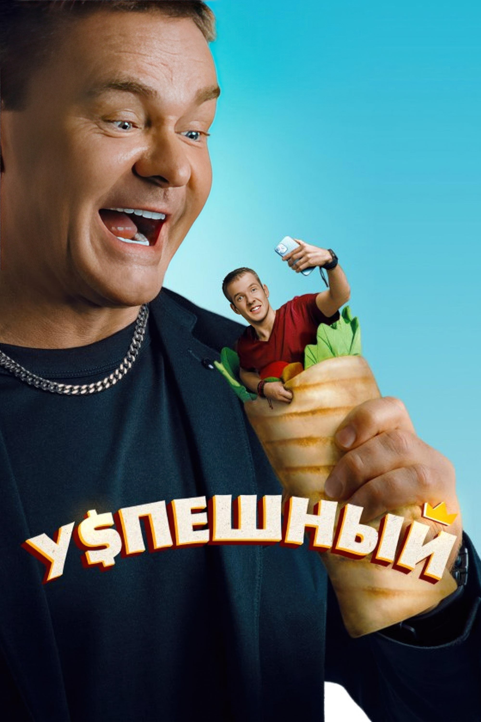 Poster de Успешный