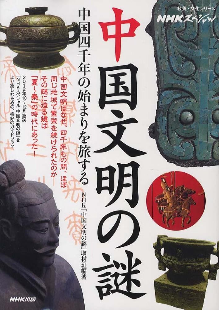 Poster de 中国文明の謎