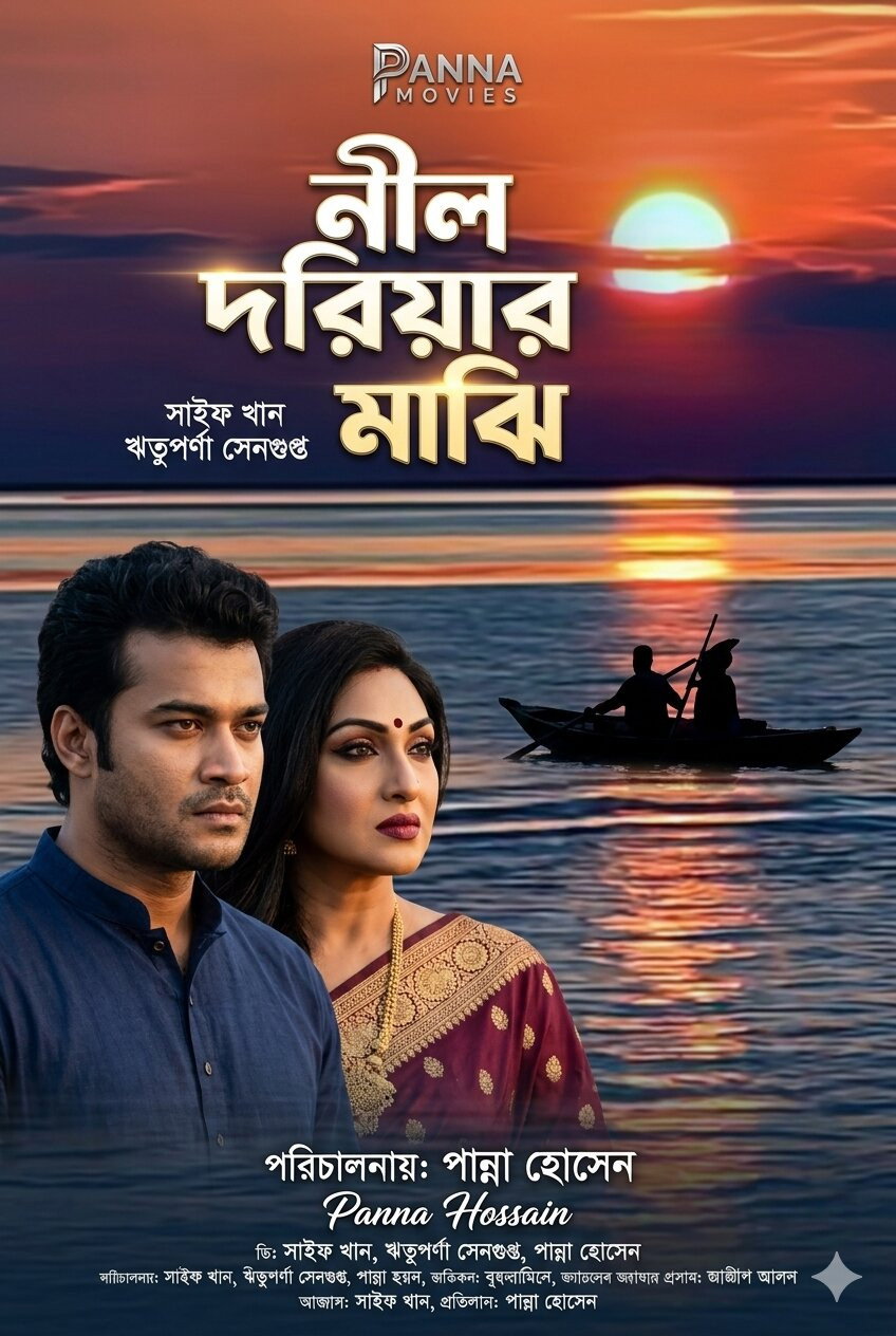 Poster de নীল দরিয়ার মাঝি
